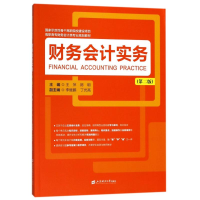 醉染图书财务会计实务(第2版)/王倩9787564227043