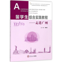 醉染图书留学生综合实践教程9787565133