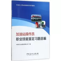 醉染图书加油站操作员职业技能鉴定习题选编9787511444998