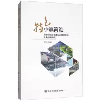 醉染图书特色小镇简论9787503562921