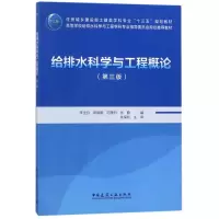 醉染图书给排水科学与工程概论(第3版)/李圭白9787112215621