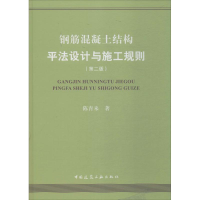 醉染图书钢筋混凝土结构平法设计与施工规则9787112221