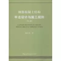 醉染图书钢筋混凝土结构平法设计与施工规则9787112221