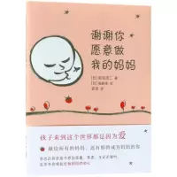 醉染图书谢谢你愿意做我的妈妈9787513328449