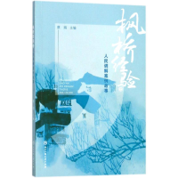 醉染图书枫桥经验之人民调解案例故事9787517826477