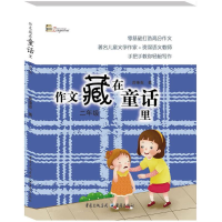 醉染图书作文藏在童话里9787229126131