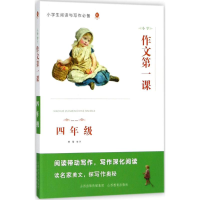 醉染图书小学作文课9787544087414