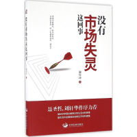 醉染图书没有市场失灵这回事9787517705918