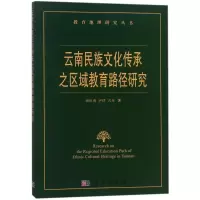 醉染图书云南民族文化传承之区域教育路径研究9787030385116