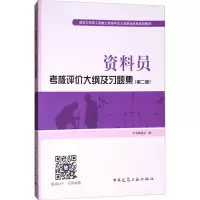 醉染图书资料员考核评价大纲及习题集9787112211371