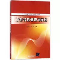 醉染图书软件项目管理与实践9787302497707