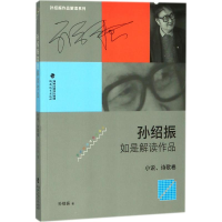 醉染图书孙绍振如是解读作品9787533480882