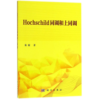 醉染图书Hochschild同调和上同调9787030557681