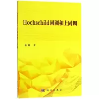醉染图书Hochschild同调和上同调9787030557681
