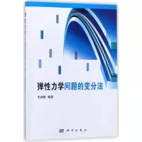 醉染图书弹力学问题的变分法/王润富9787030550224
