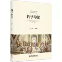 醉染图书哲学导论9787301290644