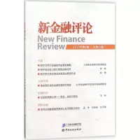 醉染图书新金融评论9787504993915