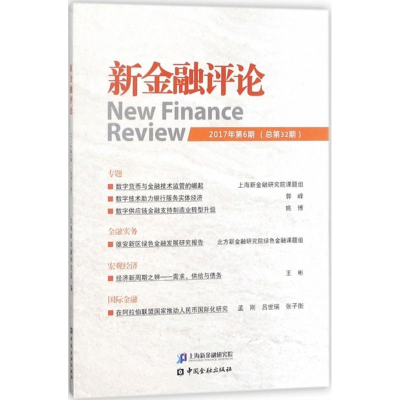 醉染图书新金融评论9787504993915