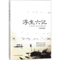 醉染图书浮生六记9787531741817