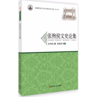 醉染图书张煦侯文史论集9787567635470