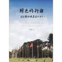 醉染图书绿色的行程9787503964121