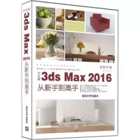 醉染图书中文版3ds Max 2016从新手高9787302489054