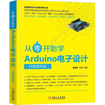 醉染图书从零开始学Arduino设计9787111593584