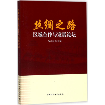醉染图书丝绸之路区域合作与发展论坛9787520309639
