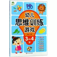 醉染图书幼儿思维训练游戏9787534065422