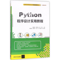 醉染图书Python程序设计实用教程9787302500476