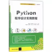 醉染图书Python程序设计实用教程9787302500476