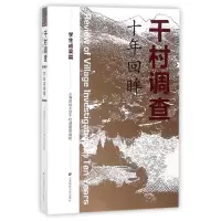 醉染图书学生成果篇/千村调查十年回眸9787564228194