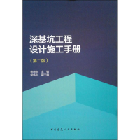 醉染图书深基坑工程设计施工手册9787112208081