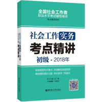 醉染图书社会工作实务(初级)2018年考点精讲9787562853930