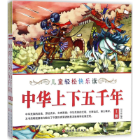 醉染图书中华上下五千年9787563737086