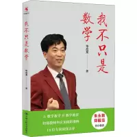 醉染图书我不只是数学9787300255095