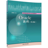 醉染图书Oracle教程9787302498209