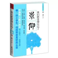 醉染图书我们把景仰忘记了9787229027384