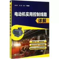 醉染图书电动机实用控制线路详解9787121490