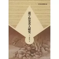 醉染图书遂宁历史名人研究9787553108582
