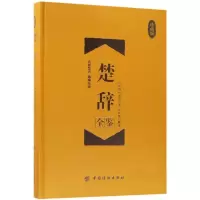 醉染图书楚辞全鉴9787518047598