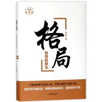 醉染图书格局:领导的修为(精装典藏版)9787519501952