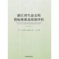 醉染图书浙江省生态文明指标体系及绩效评估97875111314