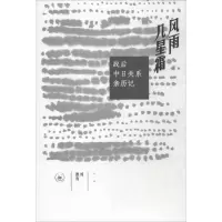 醉染图书风雨几星霜9787108062802