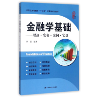 醉染图书金融学基础:理论.实务.案例.实训/李贺9787564228385