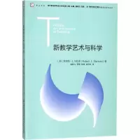 醉染图书新教学艺术与科学9787533480707