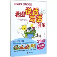 醉染图书看图说话写话训练9787566611871