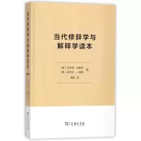 醉染图书当代修辞学与解释学读本9787100153966