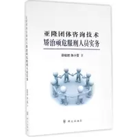醉染图书亚隆团体咨询技术矫治顽危服刑人员实务9787501454785