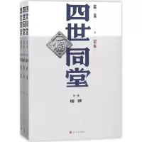 醉染图书四世同堂9787020117956